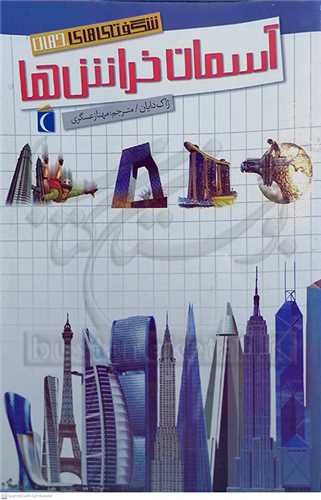 شگفتي هاي جهان /  آسمان خراش ها
