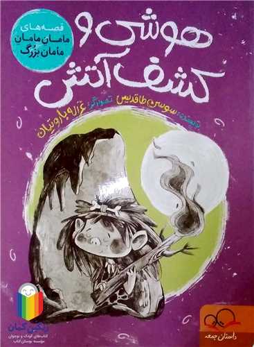 هوشي و کشف آتش  ( قصه هاي مامان مامان مامان بزرگ )