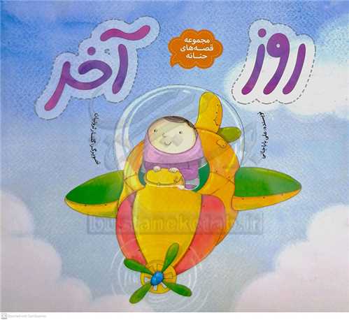 مجموعه قصه هاي حنانه  ، روز   آخر