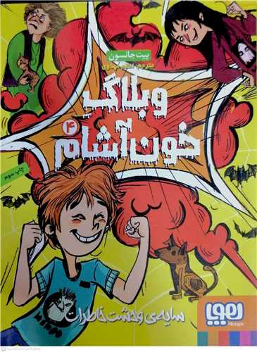 وبلاگ خون آشام 4 ،سايه ي وحشت خاطرات)