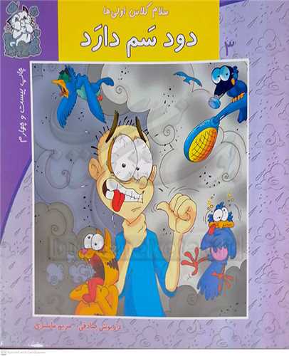 سلام کلاس اولي ها /3   دود سم دارد