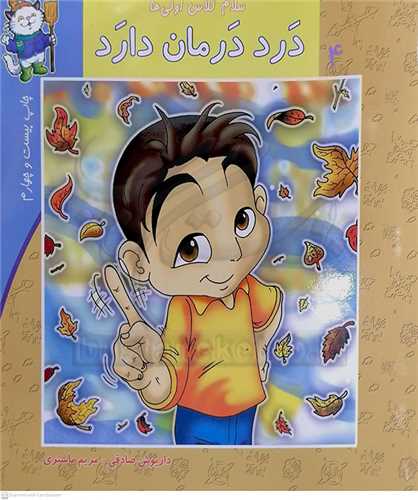 سلام کلاس اولي ها /4   درد درمان دارد  0 نيستان