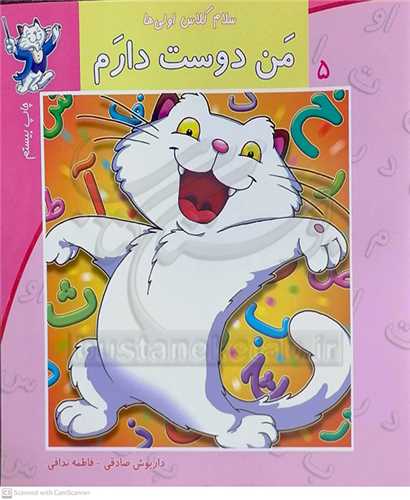 سلام کلاس اولي ها /5   من دوست دارم 0 نيستان