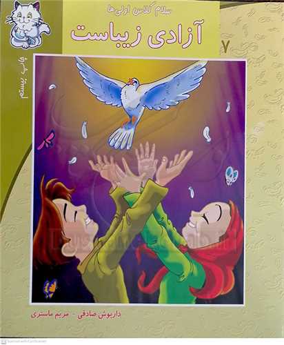 سلام کلاس اولي ها /7   آزادي زيبا ست   0 نيستان