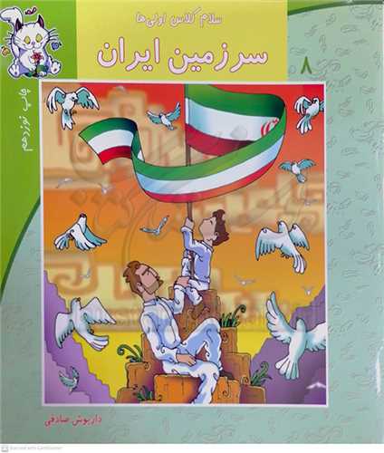 سلام کلاس  اولي ها /8   سرزمين ايران  0 نيستان