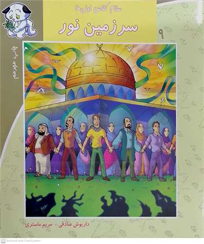 سلام کلاس اولي ها  /9   سرزمين  نور 0 نيستان