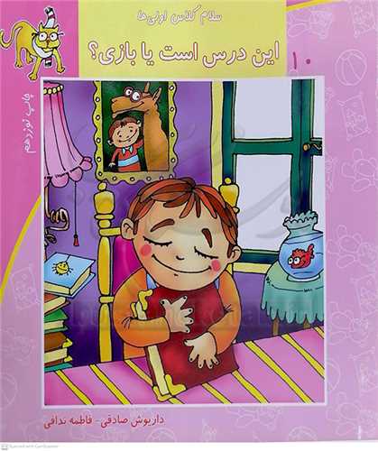 سلام کلاس اولي ها  /10   اين درس است يا بازي ؟  نيستان