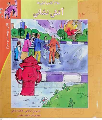 سلام کلاس اولي ها /13   آتش  نشاني