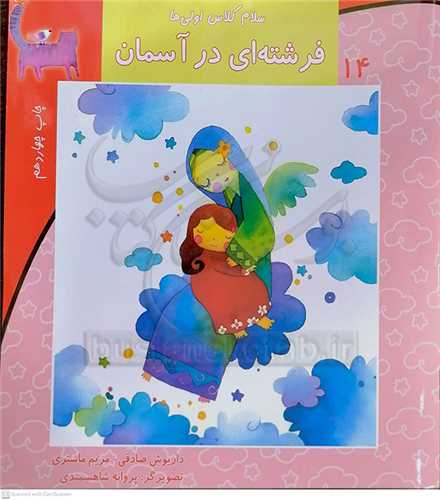 سلام کلاس اولي ها /14   فرشته اي  در آسمان 0 نيستان