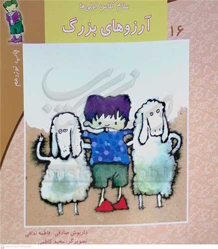 سلام کلاس اولي ها /16   آرزوهاي بزرگ  0 نيستان