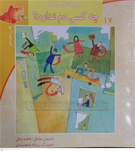 سلام کلاس اولي ها  17   چه کسي دم ندارد ؟