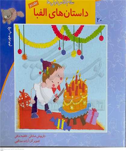 سلام کلاس اولي ها  /20   داستان هاي الفبا جلد 2    نيستان