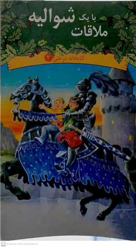 با يک شواليه  ملا قات  کتابخانه درختي /2