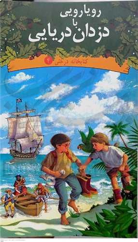 رويارويي با دزدان  دريايي  کتابخانه درختي /4  نشر ديبايه