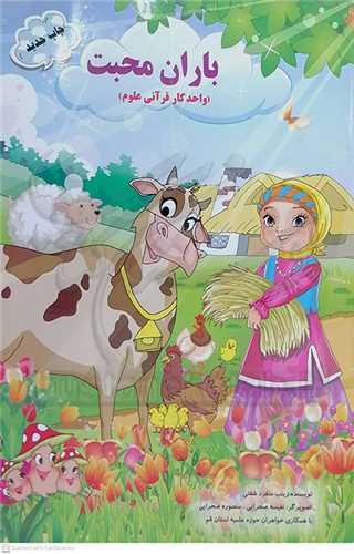 باران   محبت  ( واحد کار قرآني  علوم )