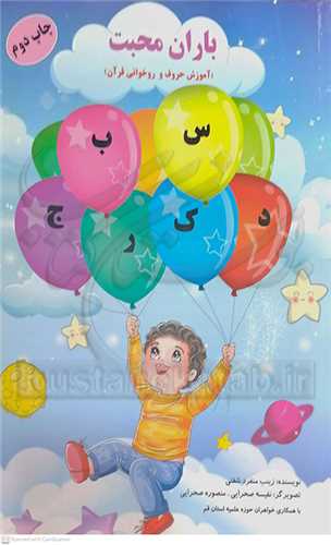 باران محبت   ( آموزش  حروف  و روخواني قرآن )