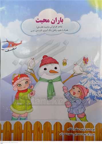 باران محبت  (  واحد قرآني  مناسبت هاي  ملي )