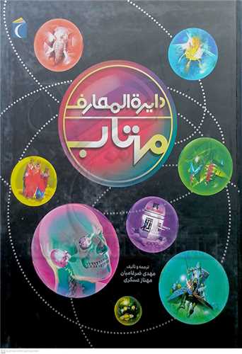 دايره المعارف  مهتاب