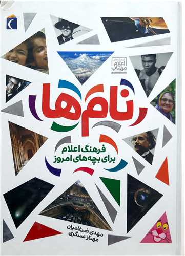 نام ها  فرهنگ اعلام  براي بچه هاي امروز