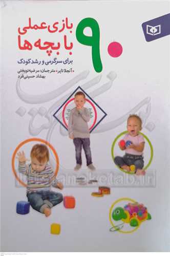 90 بازي علمي  با بچه ها