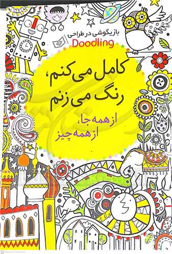 کامل  مي کنم   رنگ  مي زنم  از همه جا  از همه چيز