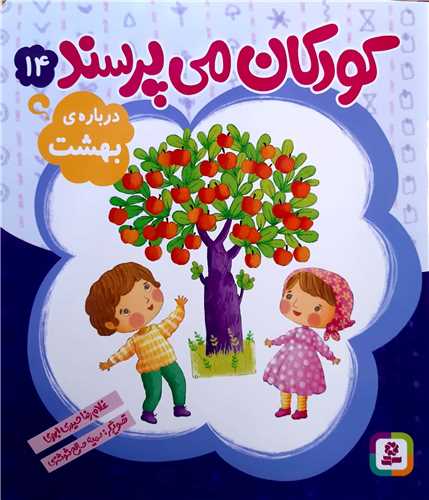 کودکان  مي پرسند 14 ،درباره ي  بهشت