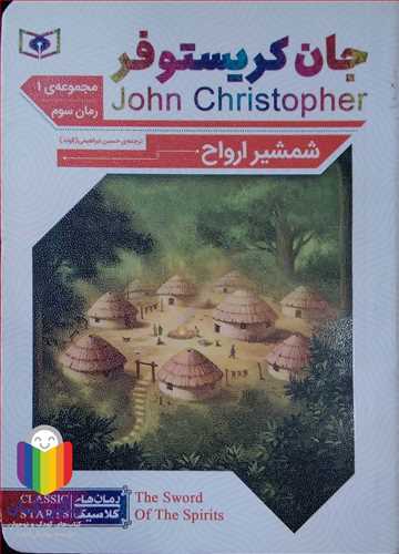 جان کريستو فر مجموعه ي /1  رمان سوم  شمشير  ارواح