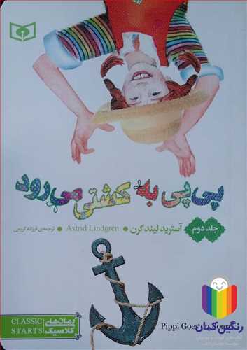 پي پي به کشتي  مي رود   جلد  دوم