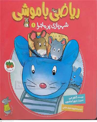 رياضي  با موشي /1