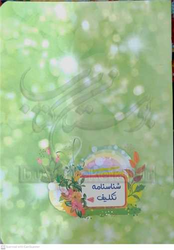 شناسنامه  تکليف