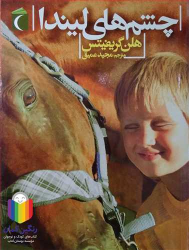 چشم  هاي ليندا