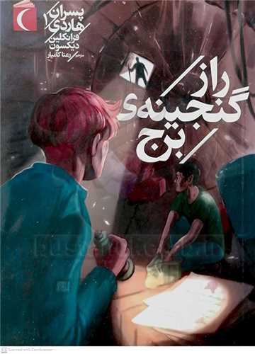 راز گنجينه  ي برج