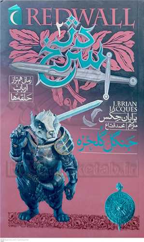 دژ سرخ /2   جنگل گل خزه   محراب قلم