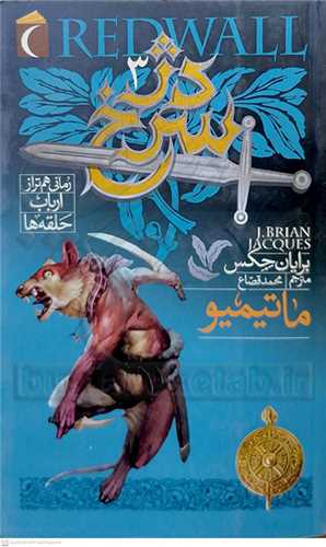 دژ سرخ /3    ماتيميو