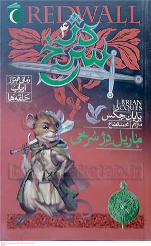 دژ سرخ   /4    ماريل دژ سرخي