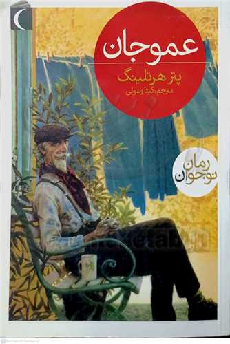 عمو جان   رمان نوجوان