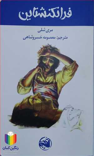 فرانکنشتاين