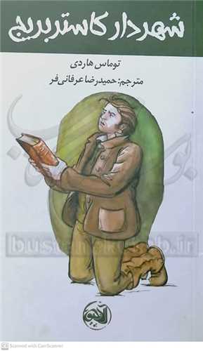 شهردار کاستربريج