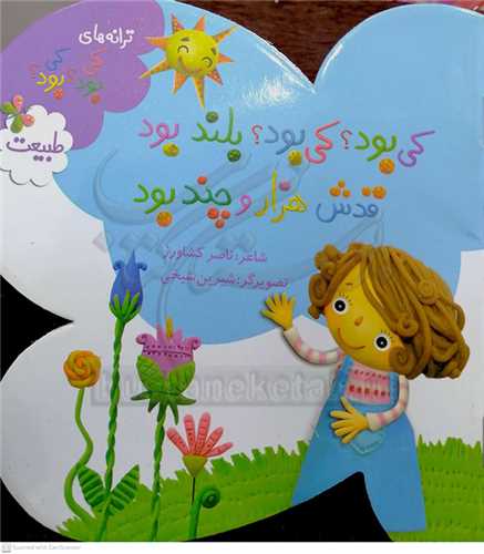 کي بود ؟ کي بود؟  بلند بود قدش هزار و چند  بود  ( طبيعت )