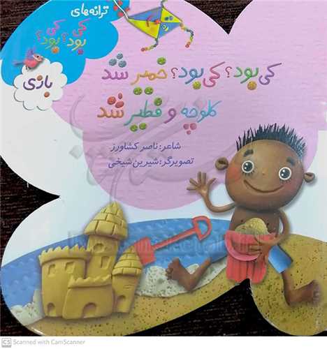 کي بود ؟ کي بود ؟  خمير شد کلوچه و فطير شد (  بازي )