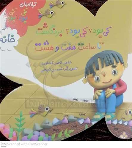 ترانه هاي کي بود ؟کي بود؟ خانه