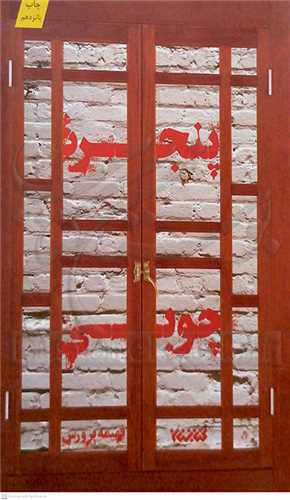 پنجره  ي چوبي