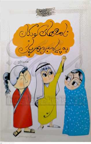 نامه هاي كودكان به پيامبر مهر باني