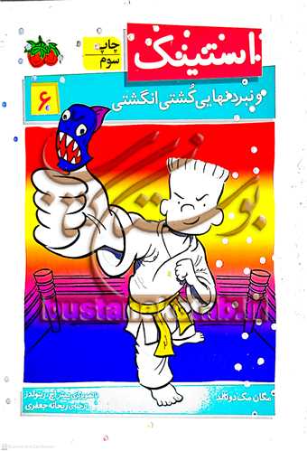 استينک  /6  ( نبرد نهايي کشتي  انگشتي )