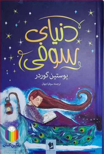 دنياي  سوفي