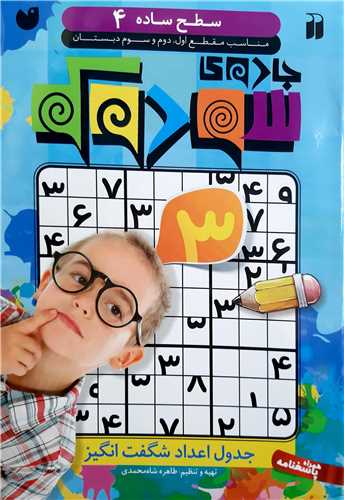 جادوي سودوکو،سطح ساده 4