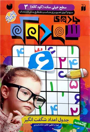 جادوي سودوکو،سطح خيلي ساده(کودکانه) 3