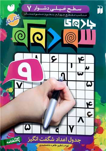 جادوي سودوکو،سطح خيلي دشوار 7