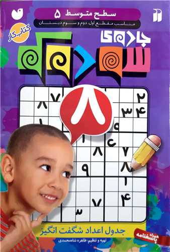 جادوي سودوکو،سطح متوسط 5