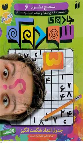 جادوي سودوکو،سطح دشوار 6